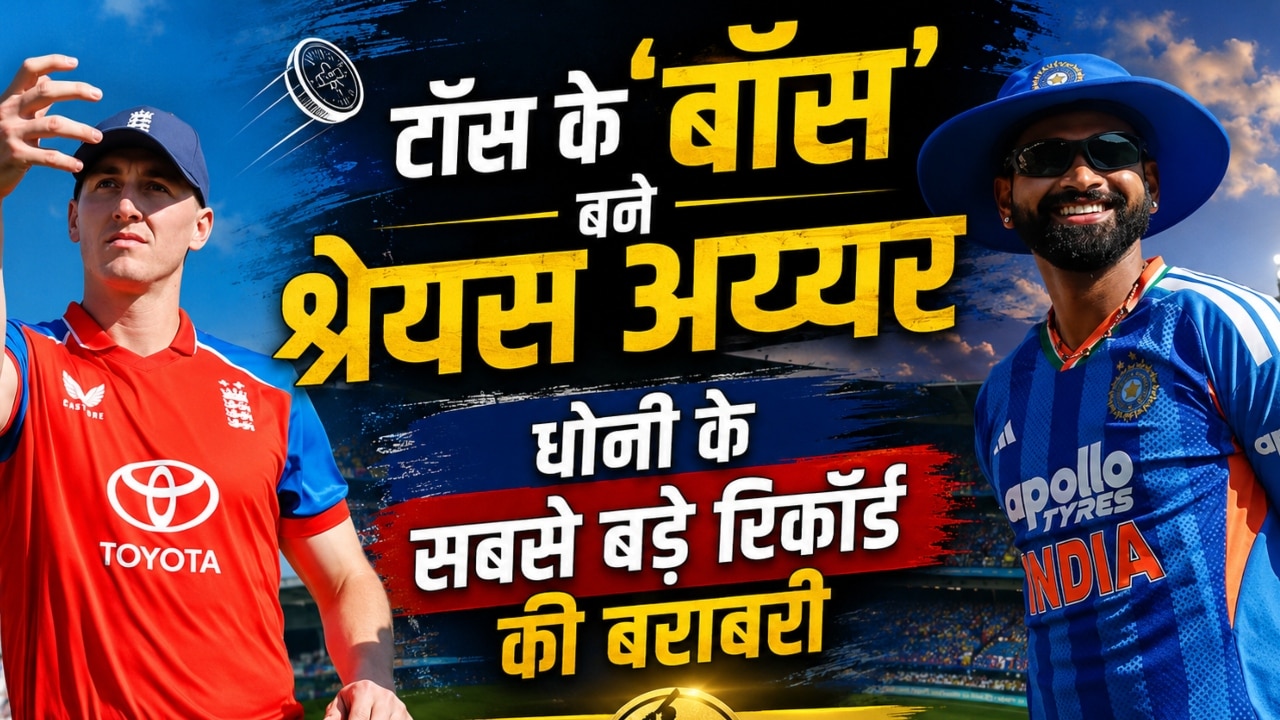 Thala For A Reason: ट्रैफिक जाम के बाद श्रेयस अय्यर ने रचा इतिहास, धोनी के वर्ल्ड रिकॉर्ड की कर ली बराबरी