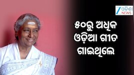 S Janaki Passes Away: ପ୍ରସିଦ୍ଧ ଗାୟିକା ସିସ୍ତଳା ଜାନକୀଙ୍କ ପରଲୋକ