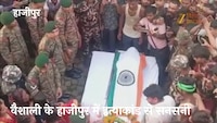 पिता-पुत्र की एक साथ उठी अर्थी से कांपा कलेजा, राजकीय सम्मान के साथ आर्मी जवान जितेंद्र को दी गई अंतिम विदाई