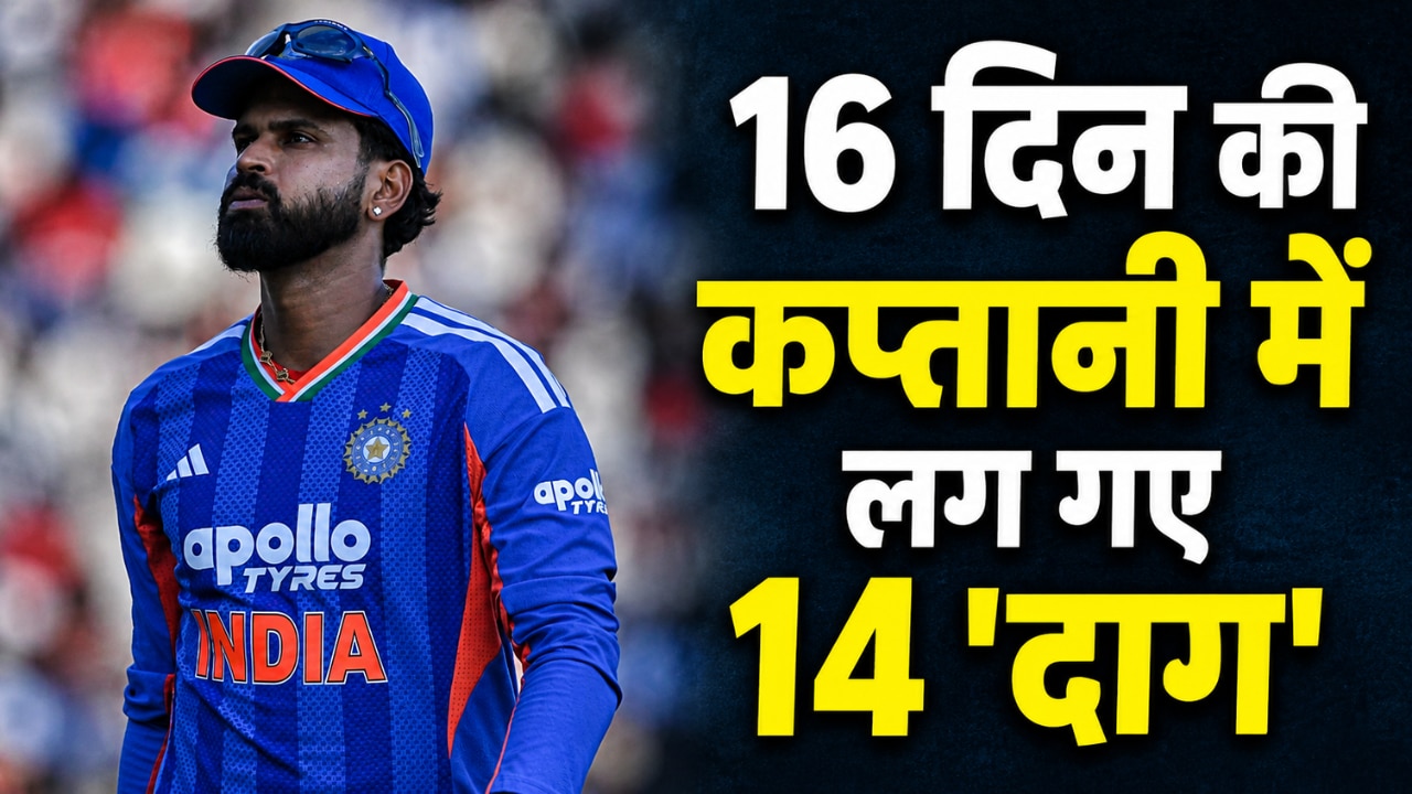 16 दिन में ही लग गए 14 शर्मनाक दाग... श्रेयस अय्यर की फूटी किस्मत! टीम इंडिया का हुआ बुरा हाल