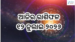 Today Horoscope: ସତର୍କ ରୁହନ୍ତୁ ଏହିସବୁ ରାଶି! ଜାଣନ୍ତୁ ଆଜିର ରାଶିଫଳ