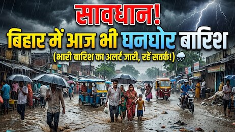 Bihar Weather: बिहार वाले छाता साथ रखें, आज भी होगी घनघोर बारिश, इन जिलों में ठनका गिरने की चेतावनी!