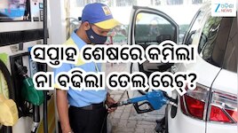 Petrol Diesel Price Today: ସପ୍ତାହ ଶେଷରେ କମିଲା ନା ବଢିଲା ତେଲ ରେଟ୍! ଜାଣନ୍ତୁ