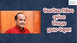 Ex Mla Prabhat Biswal: ଆଜି ବିଜେପିରେ ମିଶିବେ ପୂର୍ବତନ ବିଧାୟକ ପ୍ରଭାତ ବିଶ୍ୱାଳ!