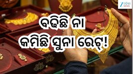 Gold Rate Today: ସପ୍ତାହ ଶେଷରେ ବଢିଛି ନା କମିଛି ସୁନା ରେଟ୍! ଚେକ୍ କରନ୍ତୁ 