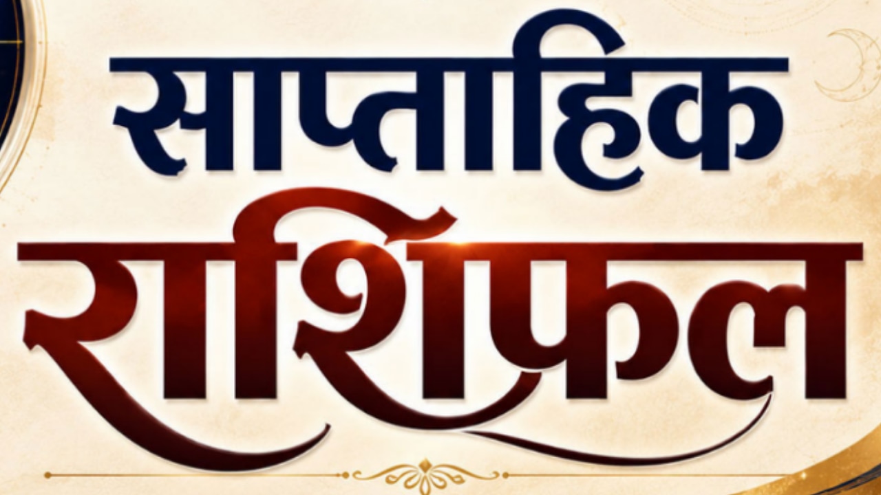 Weekly Rashifal 13 To 19 July 2026: रोमांस के मामले में वृष राशि वालों के लिए सप्ताह अच्छा बीतेगा, मेष से मीन तक साप्ताहिक राशिफल
