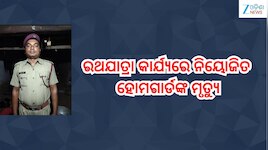 Rath Yatra 2026: ରଥଯାତ୍ରା କାର୍ଯ୍ୟରେ ନିୟୋଜିତ ହୋମଗାର୍ଡଙ୍କ ମୃତ୍ୟୁ, ୧୦ ଲକ୍ଷ ସହାୟତା ରାଶି 
