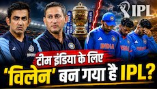 ANALYSIS: ...तो क्या वाकई टीम इंडिया के लिए 'विलेन' बन गया है IPL?
