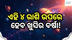 ୧୩ ଜୁଲାଇରୁ ଯମ ଗ୍ରହଙ୍କ ନକ୍ଷତ୍ର ପରିବର୍ତ୍ତନ, ଏହି ୪ ରାଶି ଉପରେ ହେବ ଖୁସିର ବର୍ଷା!