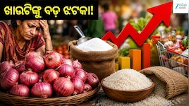 Onion Price Hike: ଖାଉଟିଙ୍କୁ ମହଙ୍ଗା ମାଡ଼! ହଠାତ୍ ବଢ଼ିଲା ପିଆଜ, ଚିନି ଓ ଚାଉଳ ଦର