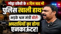 'हमारा मॉडल योगी से बड़ा, अपराधियों को जीने का हक नहीं', गोड्डा डकैती पर झारखंड के श्रम मंत्री का बड़ा बयान