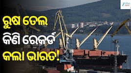 ରୁଷରୁ ସବୁଠୁ ଅଧିକ ତେଲ କିଣି ଚର୍ଚ୍ଚାରେ ଭାରତ, ବିଶ୍ୱରେ ଦ୍ୱିତୀୟ ସ୍ଥାନ
