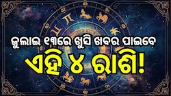 Love Horoscope: ଜୁଲାଇ ୧୩ରେ ଖୁସି ଖବର ପାଇବେ ଏହି ୪ ରାଶି, ବଦଳିବ ଭାଗ୍ୟ!