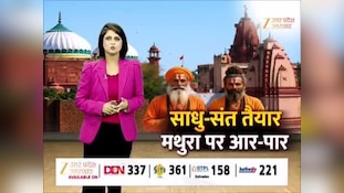 9 अगस्त को मथुरा कूच करेंगे संत, श्रीकृष्ण जन्मभूमि के लिए बड़ी कारसेवा का आह्वान
