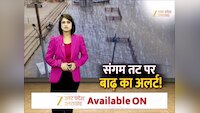 प्रयागराज में गंगा और यमुना का तेजी से बढ़ रहा जलस्तर, बीते 24 घंटे में तीन फिट बढ़ा पानी 
