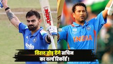 विराट तोड़ देंगे सचिन का ये वर्ल्ड रिकॉर्ड! 19 साल बाद लिखी जाएगी नए इतिहास की इबारत