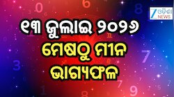 Daily Horoscope: ଆଜି ଦିନଟି କିପରି ବିତିବ ? ପଢନ୍ତୁ ଆପଣଙ୍କ ଭାଗ୍ୟଫଳ