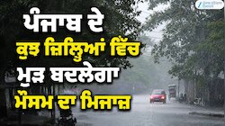 ਪੰਜਾਬ ਦੇ ਕੁਝ ਜ਼ਿਲ੍ਹਿਆਂ ਵਿੱਚ ਮੁੜ ਬਦਲੇਗਾ ਮੌਸਮ ਦਾ ਮਿਜਾਜ਼; ਜਾਣੋ ਕਿਥੇ ਪਵੇਗਾ ਮੀਂਹ?