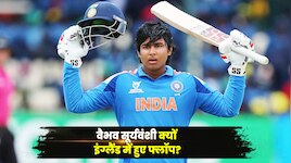 वैभव क्यों इंग्लैंड में बुरी तरह हुए फ्लॉप? दिग्गज ने सरेआम इनको बताया जिम्मेदार