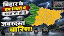 Bihar Weather: किसान हो जाएं खुश! पटना समेत 28 जिलों में आज भी होगी घनघोर बारिश, देखें अपने जिले का मौसम