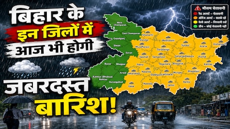 Bihar Weather: किसान हो जाएं खुश! पटना समेत 28 जिलों में आज भी होगी घनघोर बारिश, देखें अपने जिले का मौसम