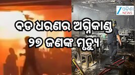 Bangkok Fire: ମଧ୍ୟରାତ୍ରିରେ ବଡ ଧରଣର ଅଗ୍ନିକାଣ୍ଡ, ୨୦ରୁ ଅଧିକ ମୃତ, ଅନେକ ଆହତ