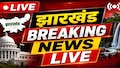 Jharkhand Breaking News Live: धनबाद में शराबियों का बवाल! पुलिस वाहन पर पथराव, फेंके सुतली बम, भारी फोर्स तैनात