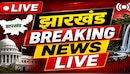 Jharkhand Breaking News Live: धनबाद में शराबियों का बवाल! पुलिस वाहन पर पथराव, फेंके सुतली बम, भारी फोर्स तैनात