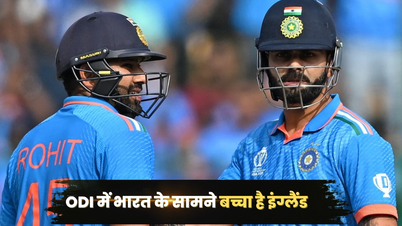 ODI में भारत के सामने बच्चा है इंग्लैंड, 52 साल में बनाया ये दबंग रिकॉर्ड, टीम इंडिया ने इतने मैचों में मारी बाजी