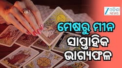 Weekly Tarot Card: ସମ୍ପୂର୍ଣ୍ଣ ସପ୍ତାହଟି କେଉଁ ରାଶିକୁ କିପରି ଫଳାଫଳ ଦେବ? ପଢ଼ନ୍ତୁ ଭାଗ୍ୟଫଳ