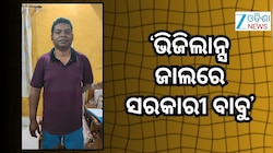 ଓସିସି କାର୍ଯ୍ୟନିର୍ବାହୀ ଯନ୍ତ୍ରୀଙ୍କ ସହ ଜଡିତ ୭ଟି ସ୍ଥାନରେ ଭିଜିଲାନ୍ସ ରେଡ୍