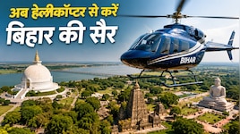 अब हेलीकॉप्टर से करें बिहार की सैर, 4 हजार रुपये खर्च कर हेली टूरिज्म सेवा का ले लाभ