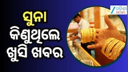 Gold Rate: ସପ୍ତାହ ଆରମ୍ଭରୁ ଖୁସି ଖବର, ଖସିଲା ସୁନା ଦର !