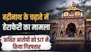 बद्रीनाथ धाम दान चोरी मामला, SIT ने देहरादून से किया कथित आरोपी को गिरफ्तार, कई बड़े खुलासों की उम्मीद