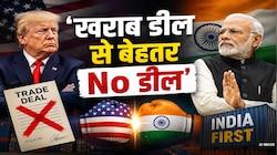 ट्रेड डील पर ट्रंप को भारत का दो टूक जवाब, 'बेहतर डील या फिर नो डील'