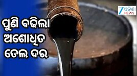 Crude Oil: ଅଶୋଧିତ ତେଲ ଦର ବୃଦ୍ଧି, ପୁଣି ବଢିବ କି ପେଟ୍ରୋଲ ଏବଂ ଡିଜେଲ ଦର? ଜାଣନ୍ତୁ