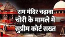 राम मंदिर चढ़ावा चोरी की जांच पर सुप्रीम कोर्ट सख्त, SIT से मांगी स्टेटस रिपोर्ट; 20 जुलाई को अगली सुनवाई