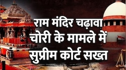 राम मंदिर चढ़ावा चोरी की जांच पर सुप्रीम कोर्ट सख्त, SIT से मांगी स्टेटस रिपोर्ट