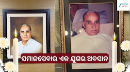 ଡ଼. ସୁଭାଷ ଚନ୍ଦ୍ରଙ୍କ ପିତା ନନ୍ଦ କିଶୋର ଗୋଏଙ୍କାଙ୍କ ବିୟୋଗରେ ଶୋକର ଛାୟା