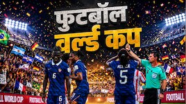 कौन जीतेगा फीफा वर्ल्ड कप 2026 की ट्रॉफी? सेमीफाइनल से पहले ही हो गई बड़ी भविष्यवाणी