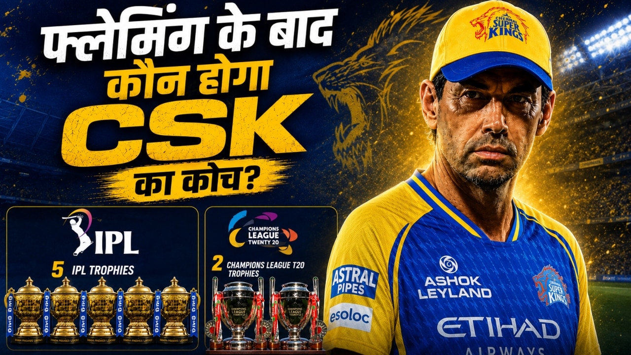 स्टीफन फ्लेमिंग के बाद कौन होगा चेन्नई सुपरकिंग्स का कोच? 4 टेस्ट खेलने वाले खिलाड़ी का नाम सबसे आगे