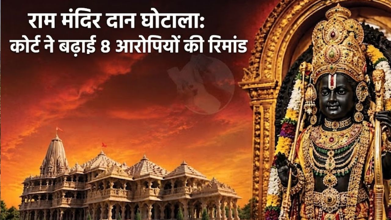 अयोध्या राम मंदिर दान गबन मामला: 8 आरोपियों की न्यायिक हिरासत 14 दिन बढ़ी, अब 27 जुलाई को अदालत में होगी पेशी