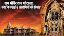अयोध्या राम मंदिर दान गबन मामला, 8 आरोपियों की न्यायिक हिरासत 14 दिन बढ़ी, अब 27 जुलाई को अदालत में होगी पेशी 