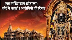 अयोध्या राम मंदिर दान गबन मामला: 8 आरोपियों की न्यायिक हिरासत 14 दिन बढ़ी