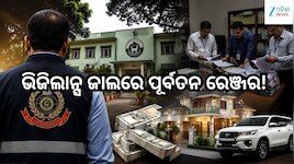 ଭିଜିଲାନ୍ସ ଜାଲରେ କୋଇଡ଼ାର ପୂର୍ବତନ ରେଞ୍ଜର, ୫ କୋଟିରୁ ଅଧିକ ସମ୍ପତ୍ତି ଠାବ!
