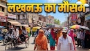 लखनऊ समेत यूपी में मानसून का ब्रेक, 17 तक उमस करेगी बेहाल; 18 से फिर झमाझम बारिश- IMD का अलर्ट