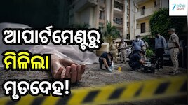 ନୀଳାଦ୍ରି ବିହାରରେ ଚାଞ୍ଚଲ୍ୟ! ଆପାର୍ଟମେଣ୍ଟ କ୍ୟାମ୍ପସରୁ ମିଳିଲା ଅଜଣା ବ୍ୟକ୍ତିଙ୍କ ମୃତଦେହ