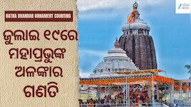 ଶ୍ରୀଜୀଉଙ୍କ ଅଳଙ୍କାର ଗଣତିକୁ ନେଇ ବଡ଼ ନିଷ୍ପତ୍ତି, ୧୯ରେ ଶ୍ରୀମନ୍ଦିରରେ ସ୍ୱତନ୍ତ୍ର ବ୍ୟବସ୍ଥା