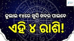 Love Horoscope: ଜୁଲାଇ ୧୪ରେ ଖୁସି ଖବର ପାଇବେ ଏହି ୪ ରାଶି, ବଦଳିବ ଭାଗ୍ୟ!