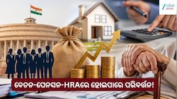 8th Pay Commissionକୁ ନେଇ ବଡ଼ ଚର୍ଚ୍ଚା, ବେତନ-ପେନସନ-HRAରେ ହୋଇପାରେ ପରିବର୍ତ୍ତନ!